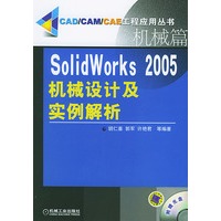 SolidWorks 2005 机械设计及实例解析：机械篇（附CD-ROM一张）——CAD/CAM/CAE工程应用丛书