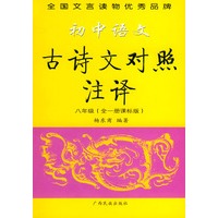 初中语文古诗文对照注译·八年级（全一册课标版）——文言助读丛书