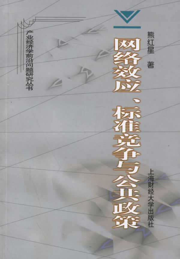 网络效应、标准竞争与公共政策--产业经济学前