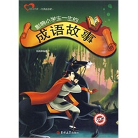 成长读书课 影响小学生一生的成语故事
