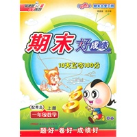 一年级数学上册：配青岛——期末好成绩10天飞夺100分