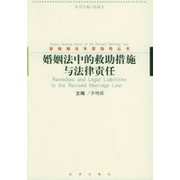 婚姻法中的救助措施与法律责任——新婚姻法专家指导丛书