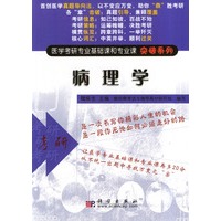 病理学/医学考研专业基础课和专业课突破系列