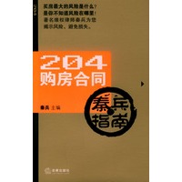 204购房合同秦兵指南