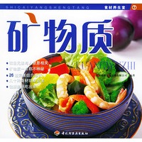 矿物质——食材养生堂7