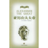 亚历山大大帝——译文世界史丛书