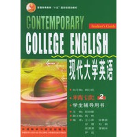 现代大学英语（精读2学生辅导用书）