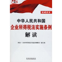 中华人民共和国企业所得税法实施条例