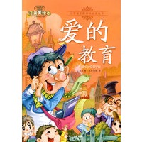 爱的教育-小学语文新课标必读丛书