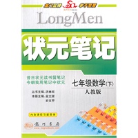 七年级数学（下）人教版（2010年11月印刷）状元笔记