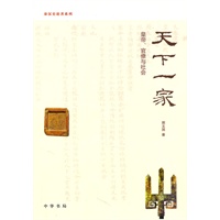 天下一家：皇帝、官僚与社会--秦汉史论著系列