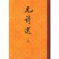 元诗选三集