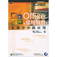 Office 及常用软件在教学中的应用（含光盘一张）