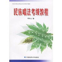 民族唱法考级教程——湖北艺术职业学院社会艺术考级系列教材