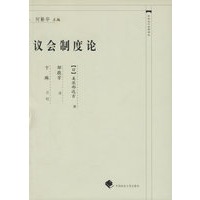 议会制度论——中国近代法学译丛