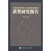 获奖研究报告/深圳证券交易所第一届会员研究成果评选