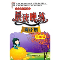 新课标小学语文晨读晚练·周计划（三年级）