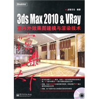 3ds Max 2010&VRay室内外效果图建模与渲染技术(含DVD光盘1张)