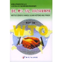 委托赠与行纪居间合同案例评析/新编合同案例评析丛书