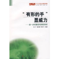 “有形的手”显威力：进一步完善宏观调控体系