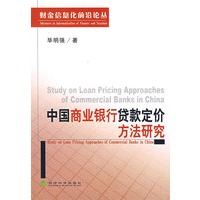 中国商业银行贷款定价方法研究