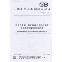 中低合金钢 多元素成分分布的测定 金属原位统计分布分析法