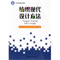 纺织现代设计方法