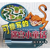 可擦写的迷宫小童话·猴子捞月亮（注音版）