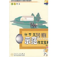 初中生示范作文宝典(修订版)