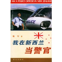 我在新西兰当警官