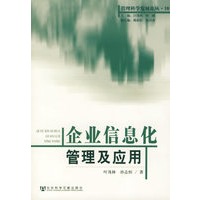 企业信息化管理及应用——管理科学发展论丛