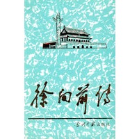 徐向前传