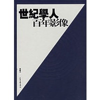 世纪学人百年影像（精）