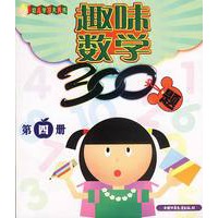 趣味数学300题 第四册