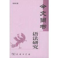 今文尚书语法研究