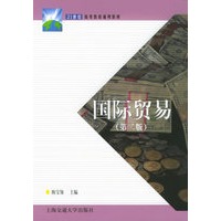 国际贸易（第二版）——21世纪高职高专通用教材