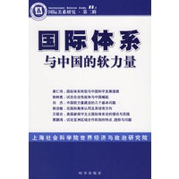 国际体系与中国的软力量