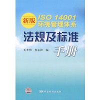 新版ISO 14001环境管理体系法规及标准手册
