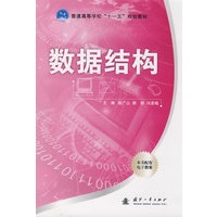 数据结构（配有电子教案）