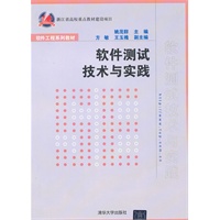 软件测试技术与实践（软件工程系列教材）