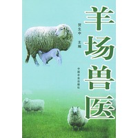 羊场兽医