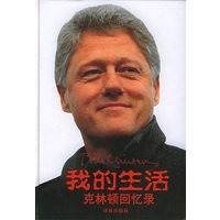 我的生活：克林顿回忆录（精装）——译林传记译丛