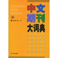 中文期刊大词典（上下册·精装）