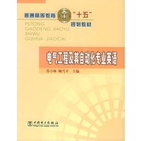 电气工程及其自动化专业英语——普通高等教育“十五”规划教材