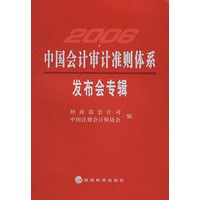 中国会计审计准则体系发布会专辑（2006）