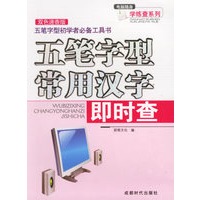 五笔字型常用汉字即时查
