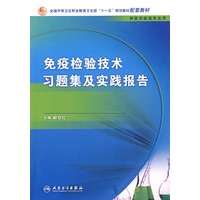 免疫检验技术习题集及实践报告（中职检验配教）