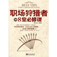 职场狩猎者的８堂必修课