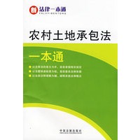新法律一本通16-农村土地承包法一本通