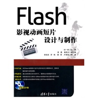 Flash影视动画短片设计与制作（配光盘）